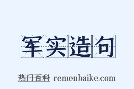 军实造句是什么意思的图片